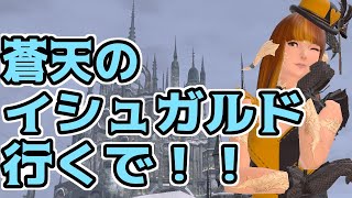 【FF14】3.1に突入！ナッツイーター先輩！ in 蒼天のイシュガルド【Vtuber】