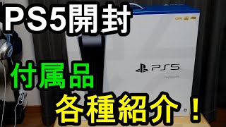 PS5開封！付属品各種紹介！