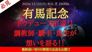 【競馬ニュース】有馬記念 2024 ドウデュースについての想いを語る！調教師・騎手・馬主の発言と最終追い切りを終えたドウデュースの現在をまとめてみた【ドウデュース】