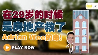 在28岁最绝望的时候，就是房地产救了他一命！【Adrian Wee Financial Think Tank 财之道】 EP14