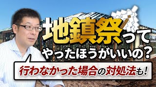 【風水】地鎮祭ってやったほうがいいの？