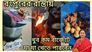 রংপুরে এই শীতে খুব কম বাজেটে আপনার যা যা খেতে পারবেন 😲 | Rangpur @monjughosh #streetfood #rangpur