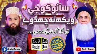 Sanu Koji Vekh Na Chad Way || Prof. Abdul Rauf Rufi  Khalid Hasnain Khalid ||