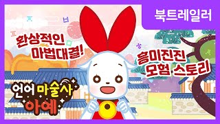 북트레일러 학습만화 꿀잼 애니 💖 언어 마술사 아예 Aye The magician of words Book trailer