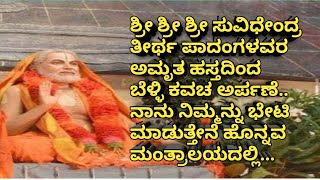 ಶ್ರೀ ರಾಘವೇಂದ್ರ ಗುರುಗಳ ಬೃಂದಾವನಕೆ.. ಶ್ರೀ ಶ್ರೀ ಶ್ರೀ ಸುವಿಧೇಂದ್ರ ತೀರ್ಥ ಪಾದಂಗಳವರ ಅಮೃತ ಹಸ್ತದಿಂದ ಬೆಳ್ಳಿ ...