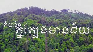 ដំណើរកំសាន្តទៅលេងភ្នំត្បែង - Travel Phnom Tbeng Mountain