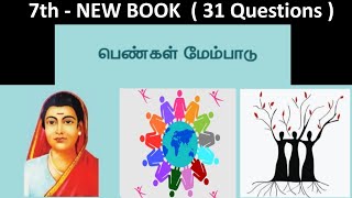 பெண்கள் மேம்பாடு | 7th new book - Term - 3 | 31 Questions