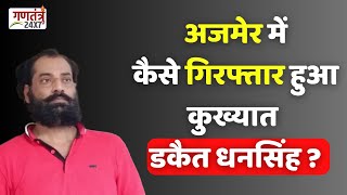 Ajmer: कुख्यात डकैत धनसिंह ने किया आत्मसमर्पण, कई मामलों में वांछित हैं डकैत धनसिंह | Rajasthan News