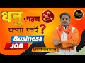 What to do Job or Business | Dhanu Lagna Ki Kundli | #BusinessYoga | Acharya Chandrakant