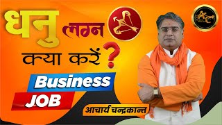 What to do Job or Business | Dhanu Lagna Ki Kundli | #BusinessYoga | Acharya Chandrakant