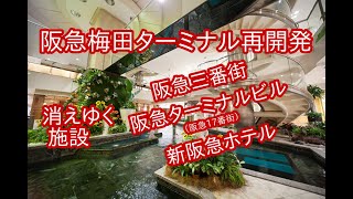 【阪急梅田ターミナル再開発】大阪梅田駅が再開発されます。そのあおりを食らって、阪急三番街・阪急ターミナルビル・新阪急ホテルが消滅します。まだ2030年まで日はありますが、それぞれに思いがあります。