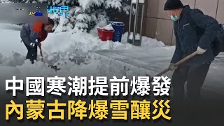 中國寒潮提前爆發 內蒙古降暴雪成災 一樓被淹沒.菜棚坍塌牲畜死亡！全球變暖貧富差距加大25%│邱沁宜 主持│20211112| 錢進新世界 feat.潘彥宏