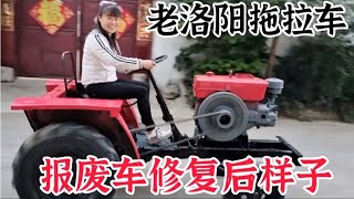 村花把废品收购站淘来的报废拖拉机修复后，真的让人惊艳，佩服她