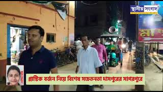 প্লাস্টিক বর্জন নিয়ে বিশেষ সচেতনতা দাসপুরের সাগরপুরে