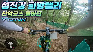 2023 곡성 섬진강 희망랠리 산악 MTB 시니어 1/1위 풀영상