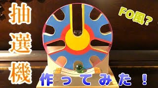 【自作】FO風？抽選機作ってみた！