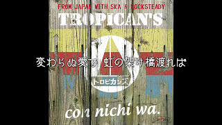 A LOVER'S CONCERTO - TROPICAN'S｜ラバーズコンチェルト 日本語歌詞｜トロピカンズ From Osaka Japan with Ska \u0026 Rocksteady