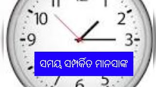 Math-ଗଣିତ(ସମୟ ସମ୍ପର୍କ ରେ ମାନସlଙ୍କ)//ପଞ୍ଚମ, ଷଷ୍ଠ, ସପ୍ତମ ଶ୍ରେଣୀ ନିମନ୍ତେ//