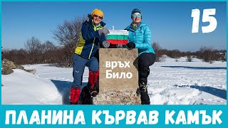 Bulgaria | Climbing the Highest Peak of Karvav kamak Mountain | Bilo peak