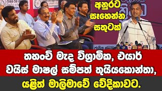 🔴අනුරට ලොකු සතුටක් | තහංචි මැද විශ්‍රාමික එයාර් වයිස් මාෂල් සම්පත් තුයියකොන්තා යළිත් මාලිමා වේදිකාවට