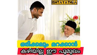 മനസ്സിൽ നിന്നും ഒരിക്കലും മായുകില്ല ഈ പൂമുത്ത്#ഹൈദറലി ശിഹാബ് തങ്ങൾ#HAIDARALI SHIHAB THANGAL