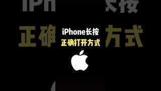 ⭕Correct way to open iPhone by long pressing!iPhone长按正确⭕打开方式！#skills #learning #学习