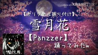 【音ゲー オリジナル振り付け】雪月花【Panzzer】