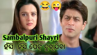 Sambalpuri Funny Shayari || Sambalpuri Dubbing Comedy || Sambalpuri New Comedy || Sambalpuri Malpua