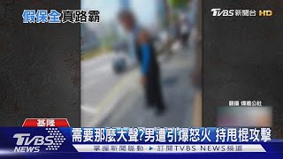 需要那麼大聲?男遭引爆怒火 持甩棍攻擊｜TVBS新聞 @TVBSNEWS01