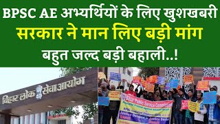 BPSC AE अभ्यर्थियों के लिए खुशखबरी सरकार ने मान लिए बड़ी मांग... बहुत जल्द बड़ी बहाली!