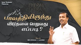 பாவத்திலிருந்து விடுதலை பெறுவது  எப்படி?|| தேற்றரவாளன்  || Bro. Mohan C Lazarus