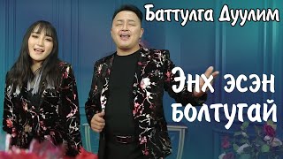 Battulga Duulim - Enh esen boltugai | Энх эсэн болтугай (Үгтэй) | Ayalguu