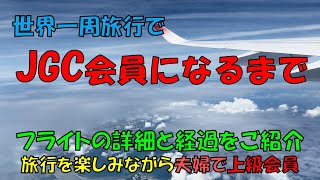 【報告】世界一周旅行で「ＪＧＣ」会員になれました