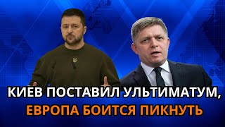 Украина решила обрубить газ? Где твои друзья, Брюссель?