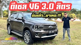 ดีเซล V6 3.0 ลิตร Ford Next Gen Everest ป๋าแมนได้ขับแลัวบอกว่า.. มาบ้านเราเหอะ!!!