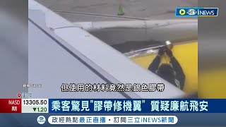 美乘客驚見飛機竟用\