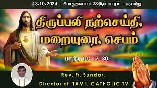 13 அக்டோபர் 2024 | பொதுக்காலம் 28ஆம் வாரம் - ஞாயிறு | திருப்பலி மறையுரை |  Rev Fr sundar