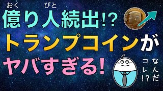 【トランプ大統領公式仮想通貨】まさにボーナスタイム！一時的な熱狂か⁉︎その将来性は？