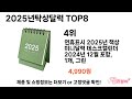 요즘 가장 인기있는 2025년탁상달력 추top 8 쇼핑정보