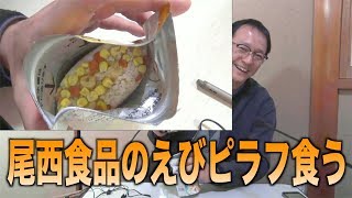 【保存食】尾西食品えびピラフ食う(19/2/16)