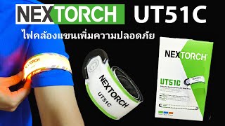 รีวิวไฟคล้องแขน NEXTORCH UT51C สำหรับนักวิ่ง สร้างความปลอดภัยสำหรับผู้สวมใส่ มีแสง 3 สี