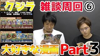 【パズドラ】ウェルドール　周回⑥　大好きな漫画Part3