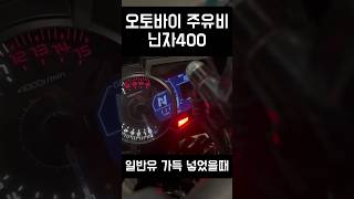 오토바이 가득이요 주유비 #닌자400 #주유비 #일반유