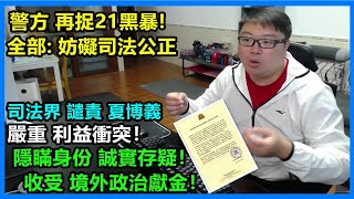 司法界譴責夏博義:嚴重.利益衝突！隱瞞身份.誠實存疑！收受.境外政治獻金！警方.再捉21黑暴！