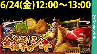 【LIVE配信】決戦!金獅子のシキ/行動パターン検証【トレクル】