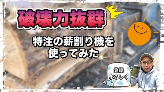 【破壊力抜群！薪割り機】休日の過ごし方