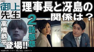 ドラマ感想【御上先生】２話／謎の男、高橋恭平登場!!／理事長と冴島の関係は？／女性のいけにえシステムがタイムリーすぎる件／松坂桃李／吉岡里帆／奥平大兼／岡田将生／髙橋恭平／北村一輝