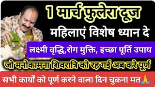 1 मार्च फुलेरा दूज के दिन मनोकामना पूर्ति के लिए धतूरे का उपाय अवश्य करें#phuleradooj#pradeepmishra