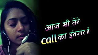 Aaj bhi tere call ka intezar hai || tute dil call ka intezar || call par dard bhari status