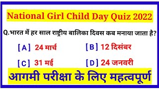 National Girl Child Day Quiz 2022 | राष्ट्रीय बालिका दिवस 2022 | national girl child day theme